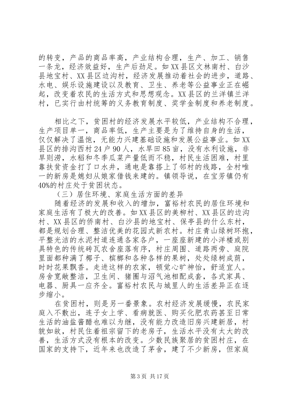 富裕村与贫困村调查与对比的分析报告_第3页