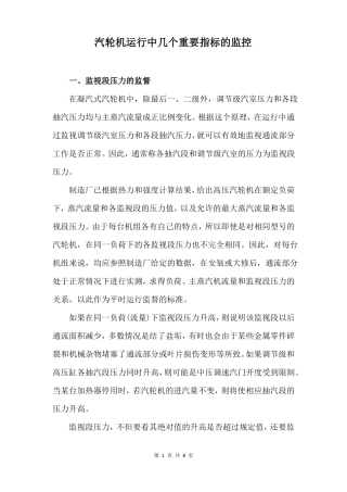汽轮机运行中几个重要指标的监控