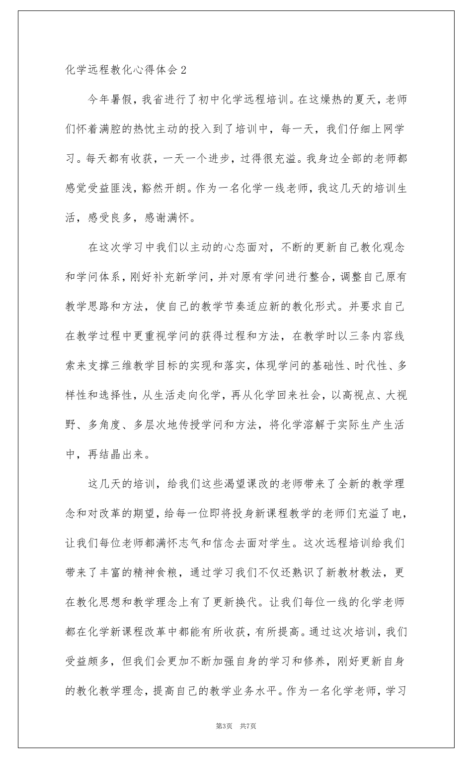 化学远程教育心得体会_第3页
