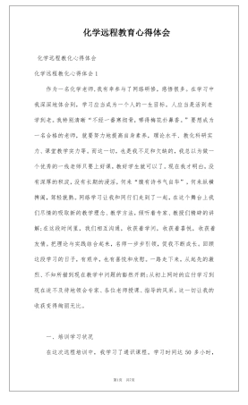 化学远程教育心得体会