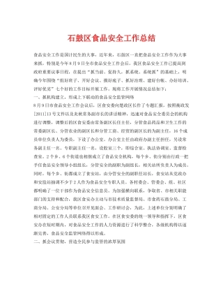 《安全管理文档》之石鼓区食品安全工作总结
