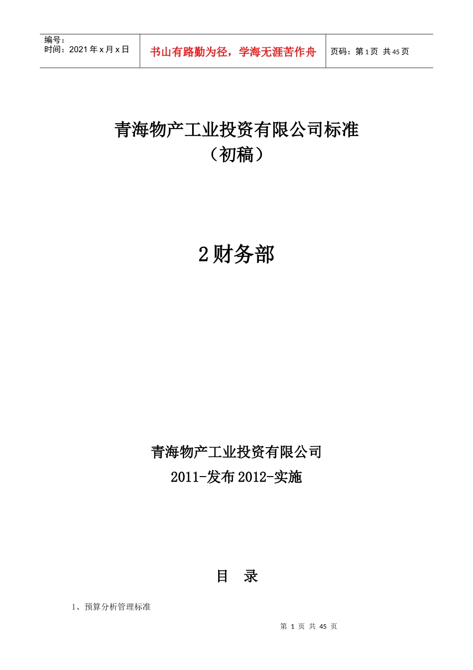 某物产工业投资管理及财务知识分析标准_第1页