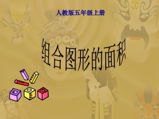 组合图形的面积 (3)