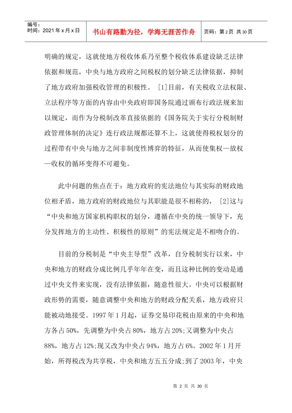 我国税权纵向配置的规范分析_第2页