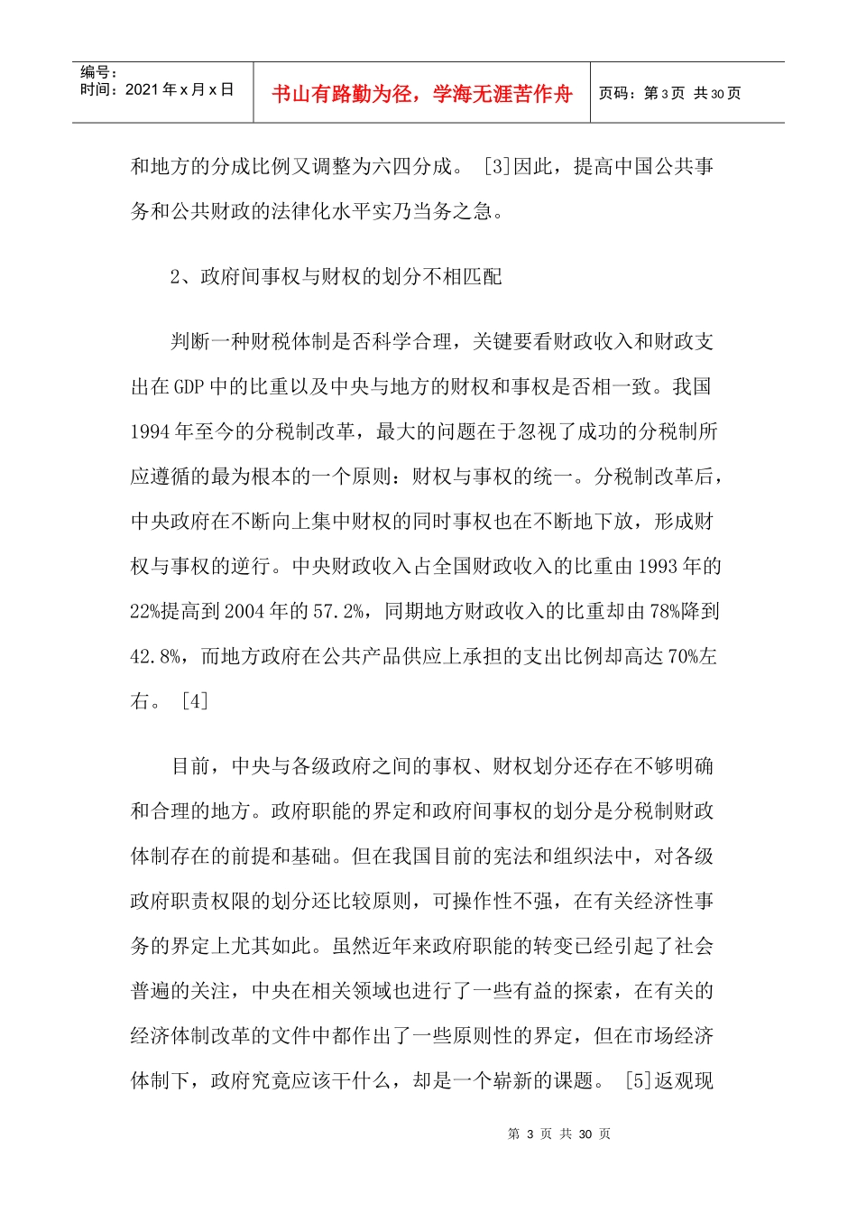 我国税权纵向配置的规范分析_第3页