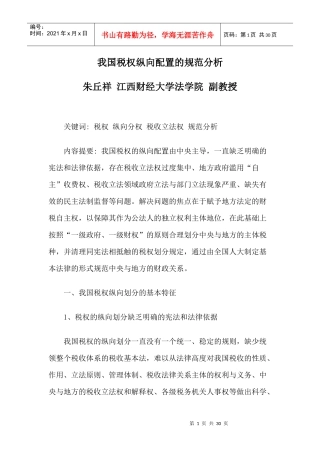 我国税权纵向配置的规范分析