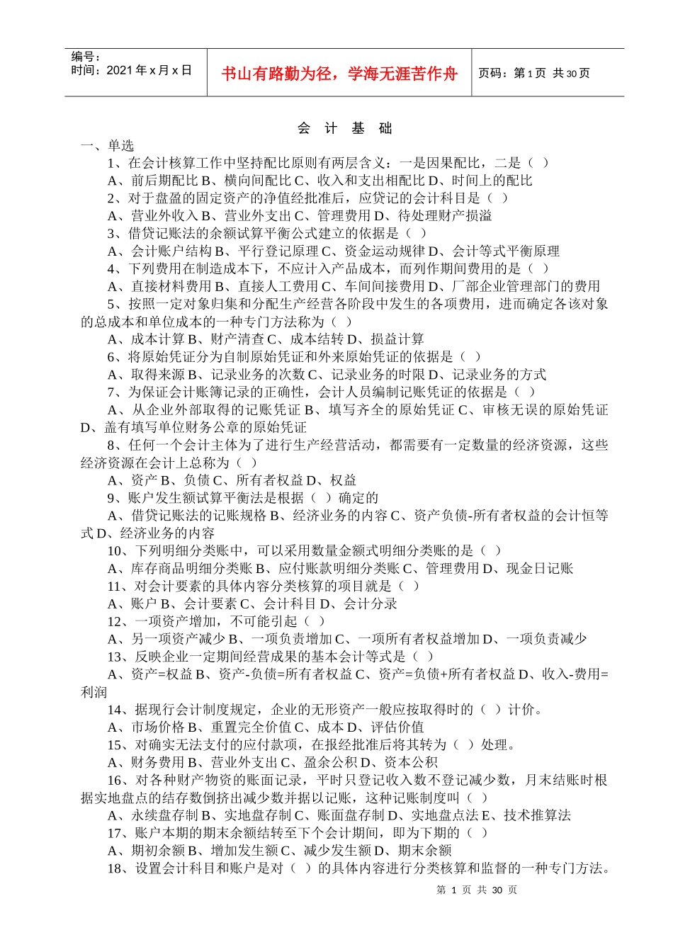会计从业资格考试-会计基础题库 辽宁省XXXX_第1页