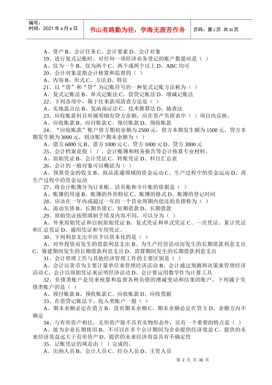 会计从业资格考试-会计基础题库 辽宁省XXXX_第2页