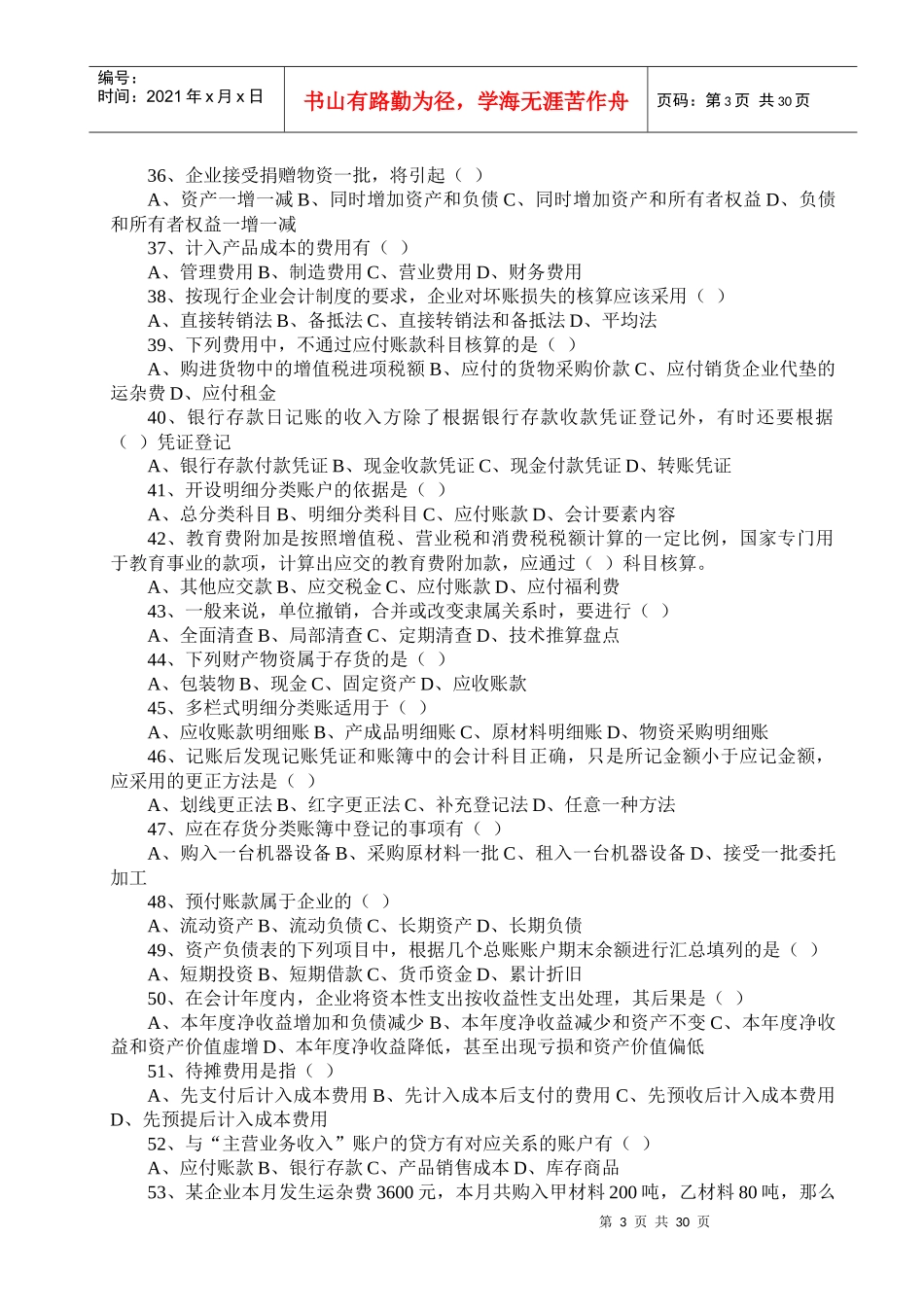 会计从业资格考试-会计基础题库 辽宁省XXXX_第3页