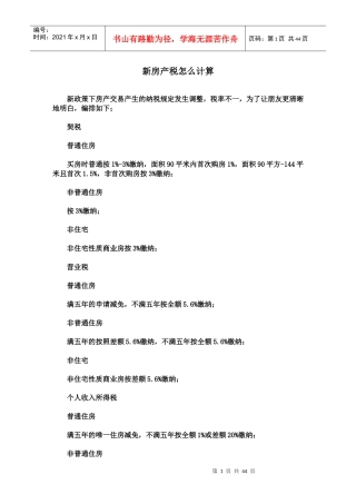 新房产税怎么计算