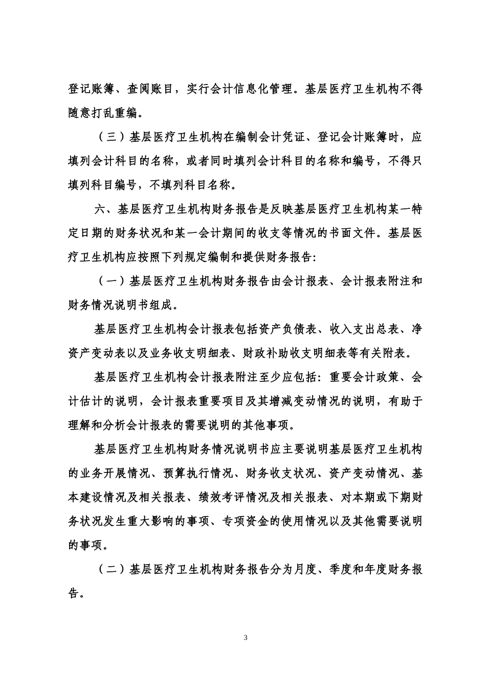 基层医疗单位会计制度_第3页