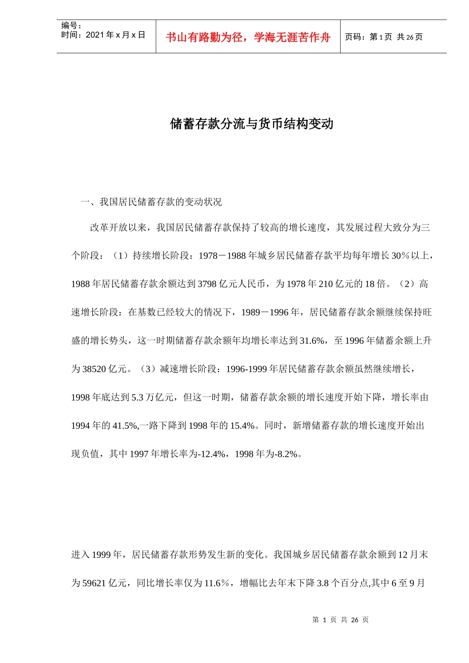 储蓄存款分流与货币结构变动(doc 22)_第1页