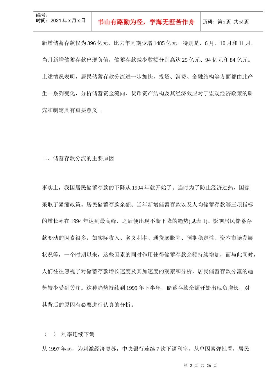 储蓄存款分流与货币结构变动(doc 22)_第2页