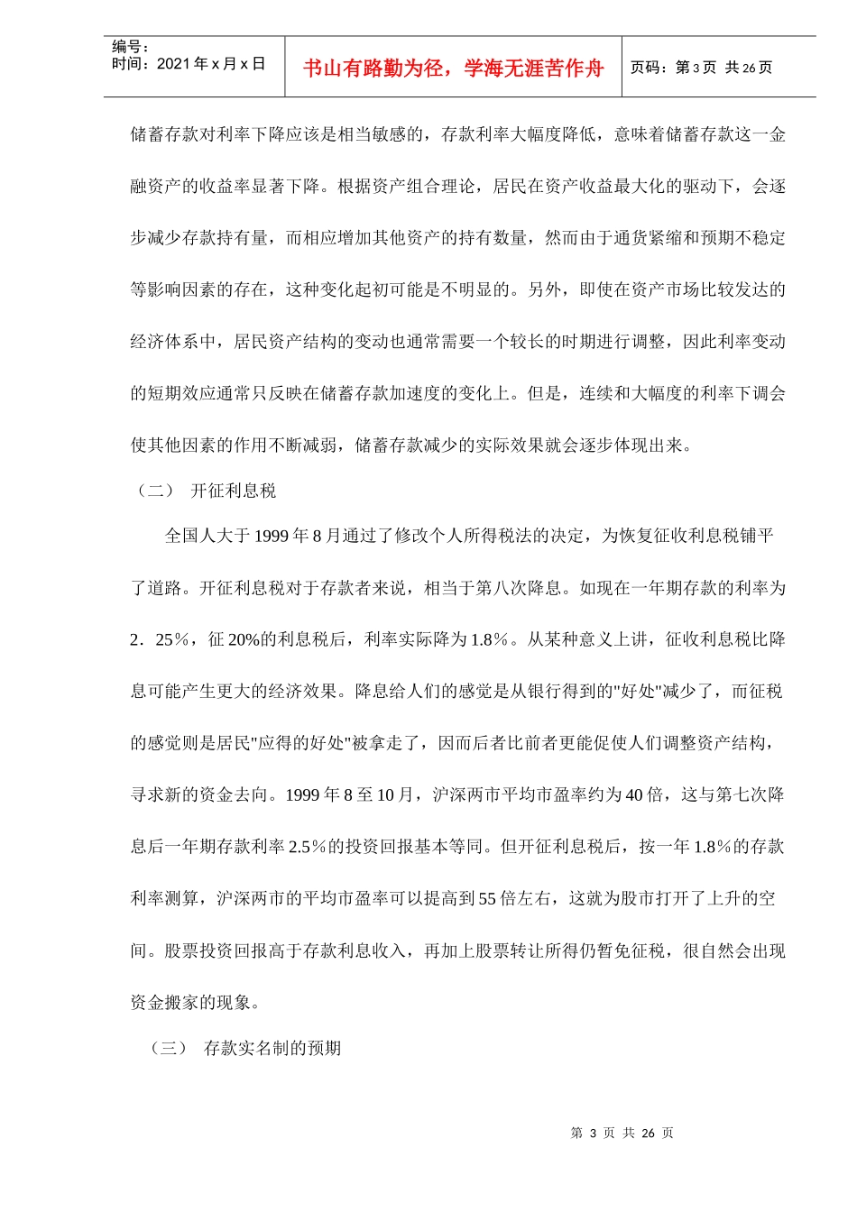 储蓄存款分流与货币结构变动(doc 22)_第3页