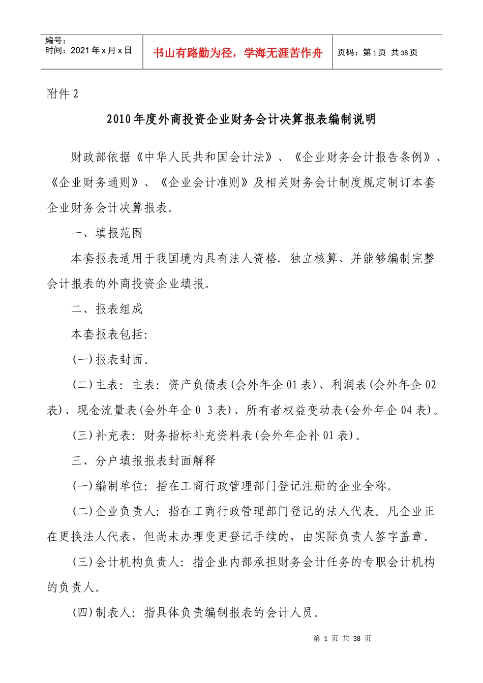 外商投资企业财务会计决算报表编制说明_第1页