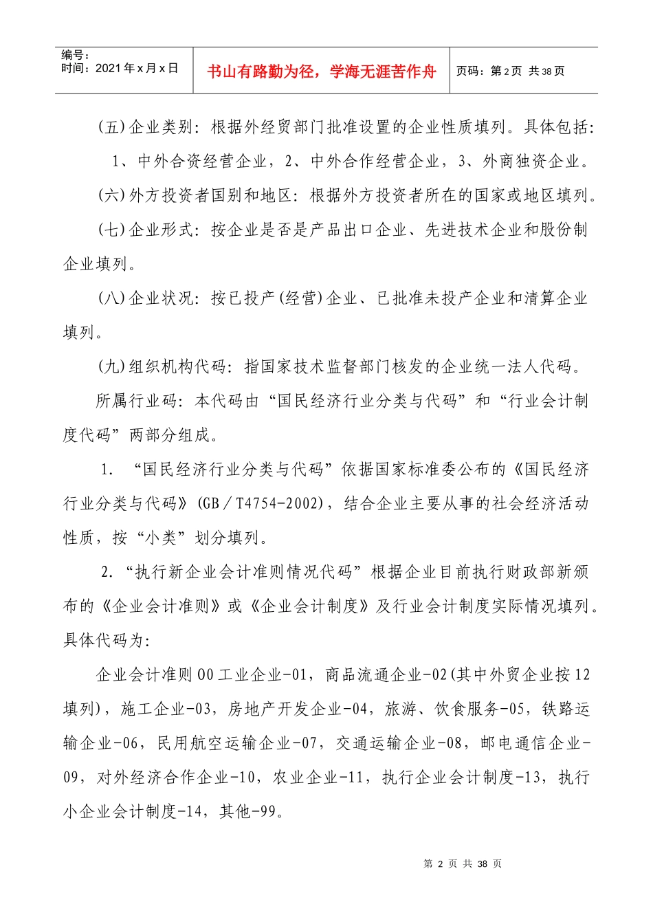 外商投资企业财务会计决算报表编制说明_第2页