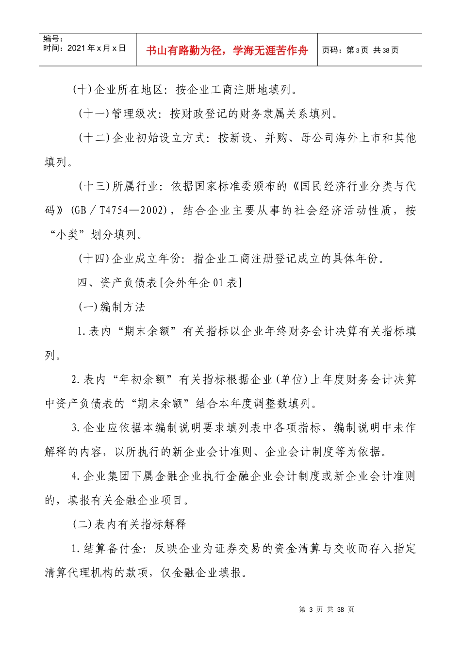 外商投资企业财务会计决算报表编制说明_第3页