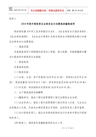 外商投资企业财务会计决算报表编制说明