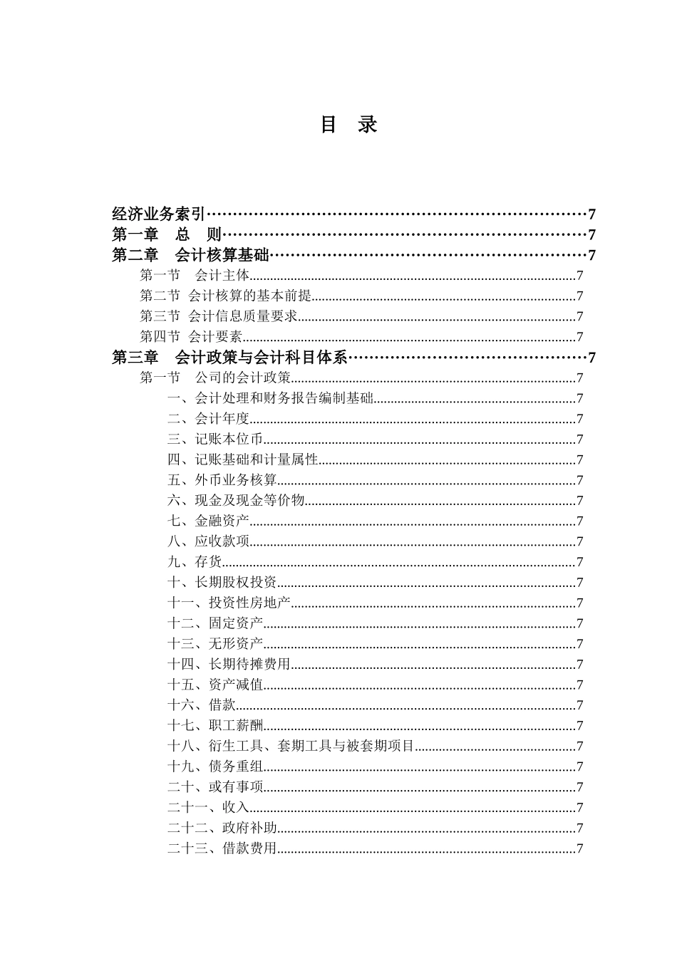 某公司会计核算的基本办法_第2页