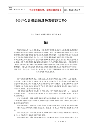 合并会计报表信息失真查证实务浅谈