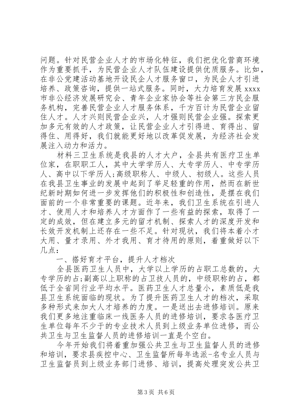 关于人才工作经验交流汇报材料_第3页