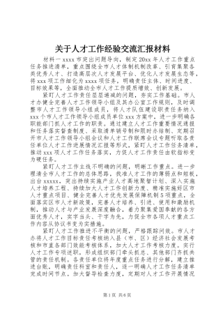 关于人才工作经验交流汇报材料