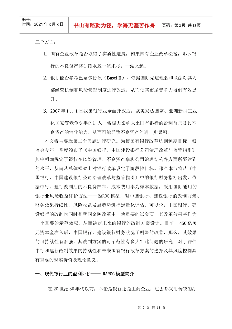 国有银行改制中的政府注资与资本金安全性评估_第2页