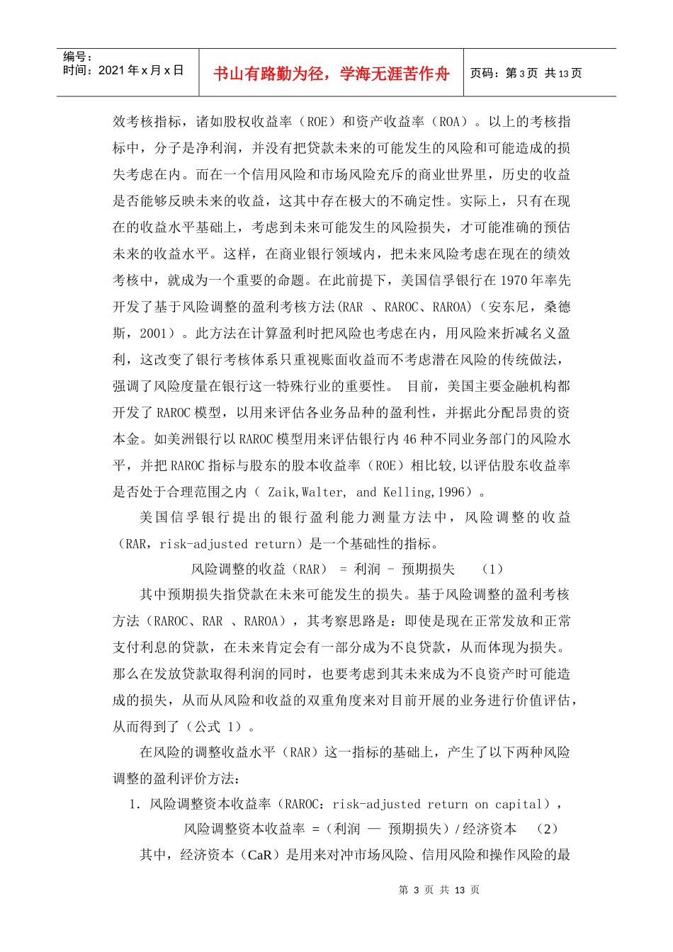 国有银行改制中的政府注资与资本金安全性评估_第3页