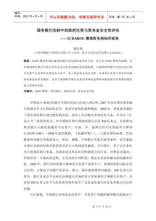 国有银行改制中的政府注资与资本金安全性评估