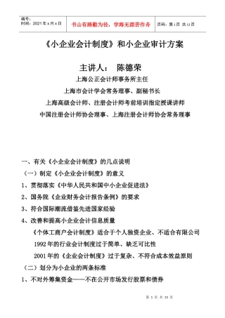 小企业会计制度和小企业审计方案-《小企业会计制度》和小企