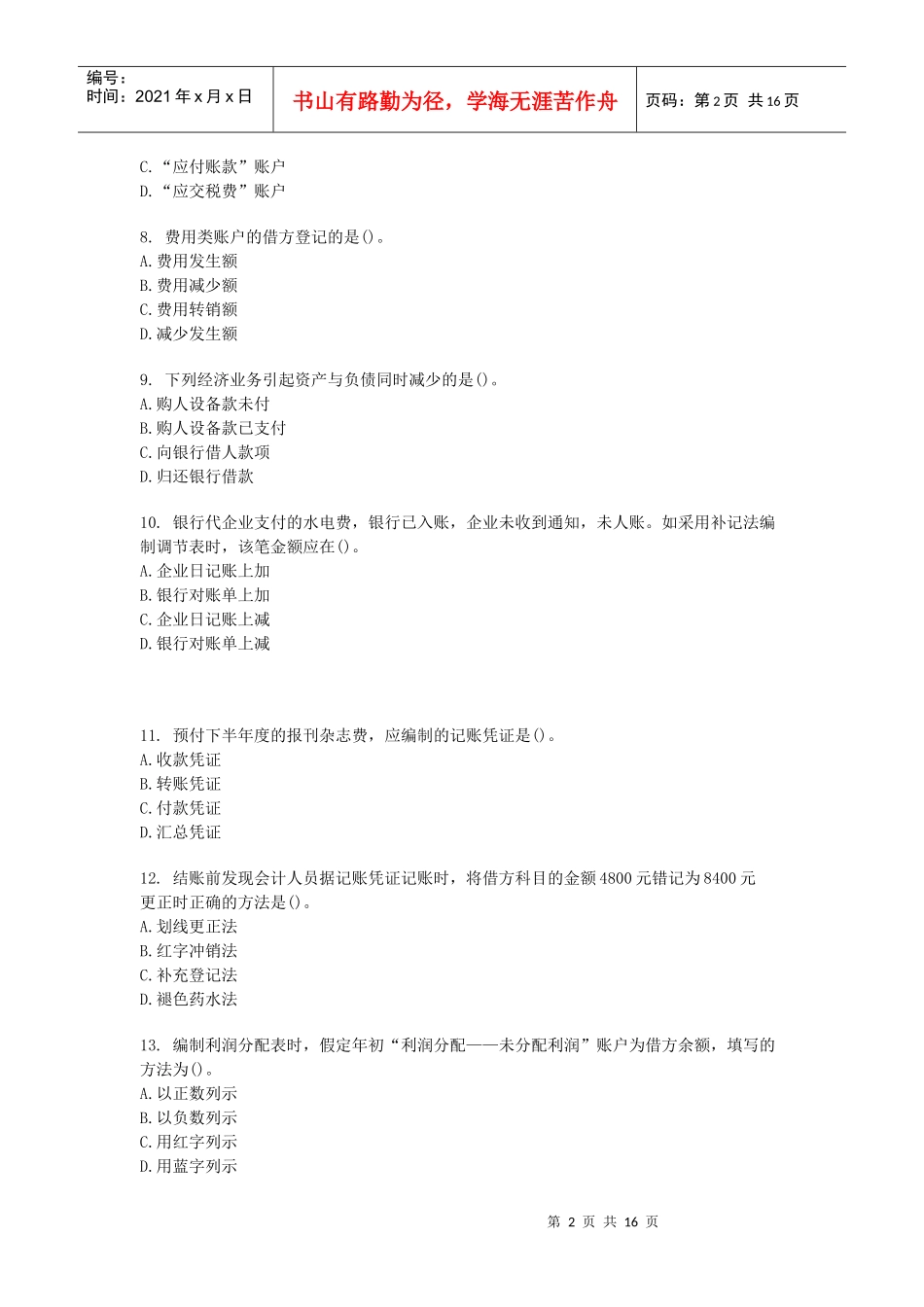 (会计基础)模拟题2_第2页