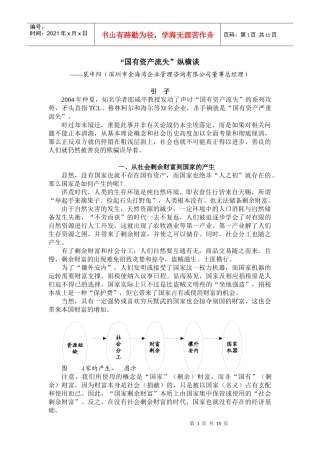 “国有资产流失”纵横谈