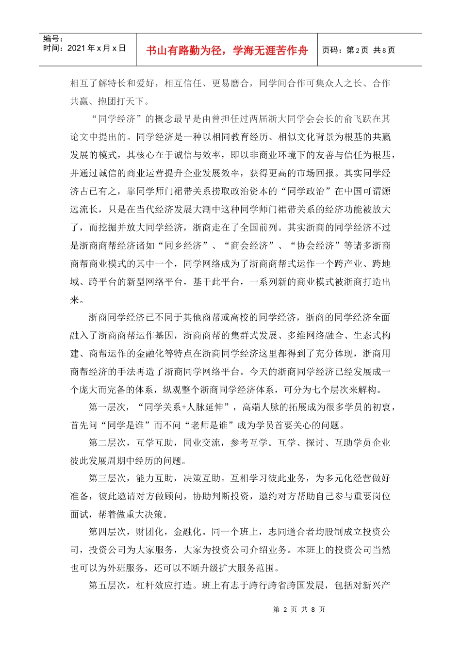 142浙商商帮之同学经济_第2页