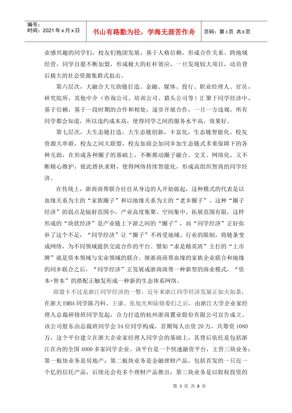 142浙商商帮之同学经济_第3页