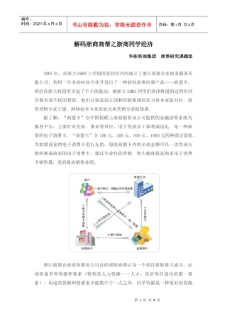 142浙商商帮之同学经济