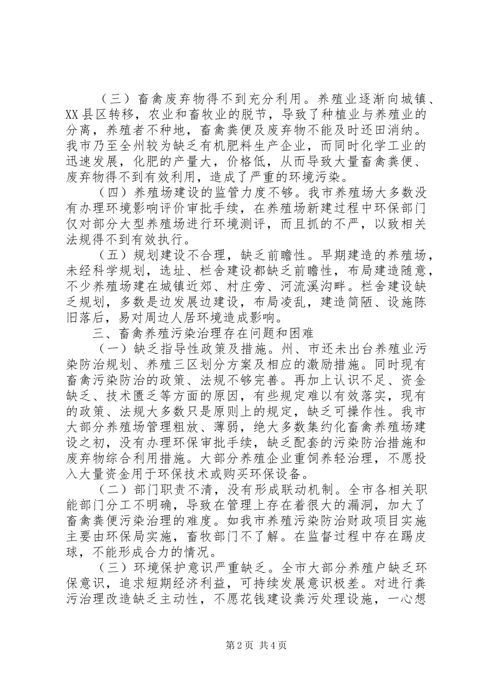 关于市养殖环境调研报告_第2页