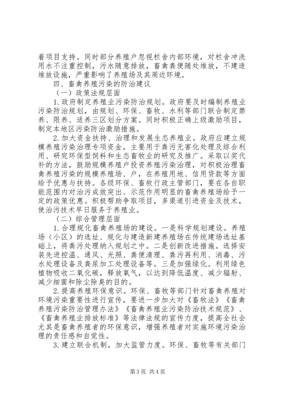 关于市养殖环境调研报告_第3页