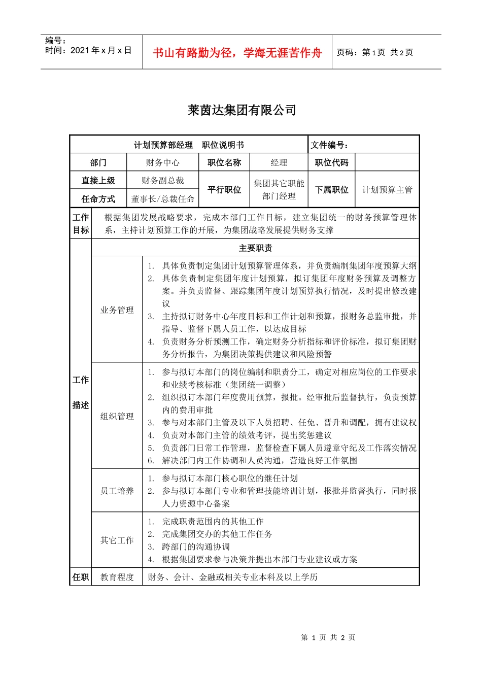 莱茵达公司计划预算部经理职位说明书_第1页