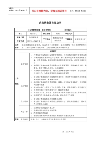 莱茵达公司计划预算部经理职位说明书