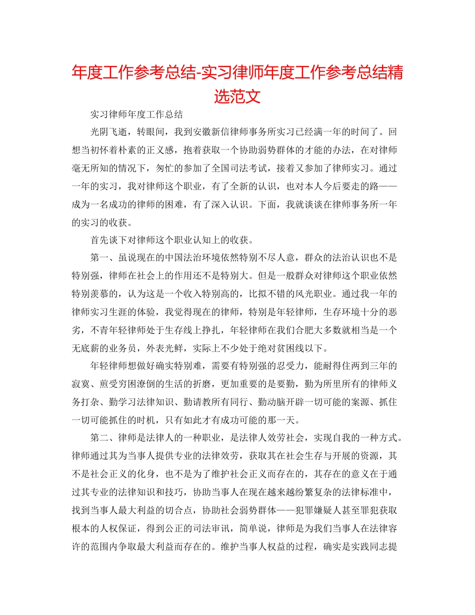2021年度工作参考总结实习律师年度工作参考总结精选范文_第1页