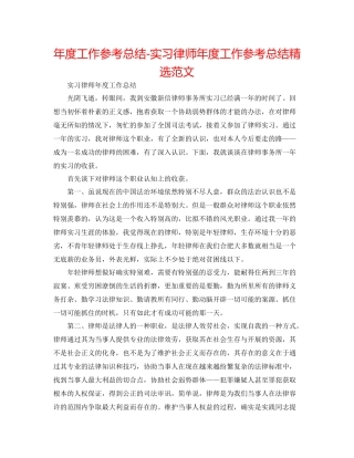 2021年度工作参考总结实习律师年度工作参考总结精选范文