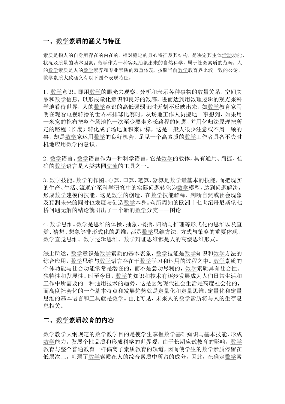 数学素质与数学素质教育_第1页