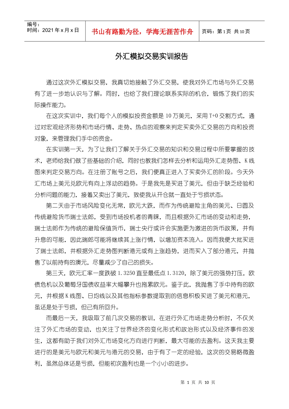外汇模拟交易实训报告_第1页