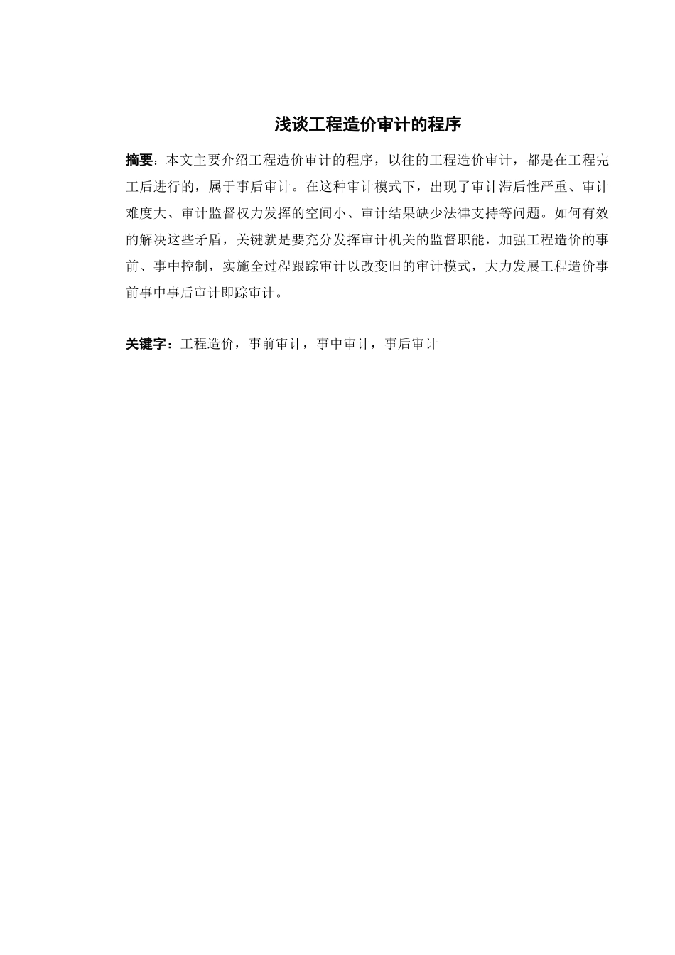 浅论工程造价审计的程序_第2页