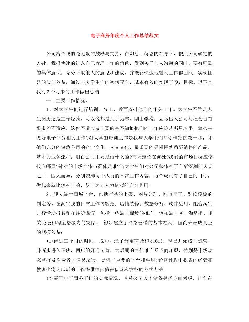 电子商务年度个人工作总结范文 _第1页