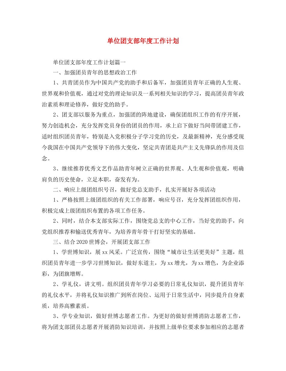 单位团支部年度工作计划 _第1页