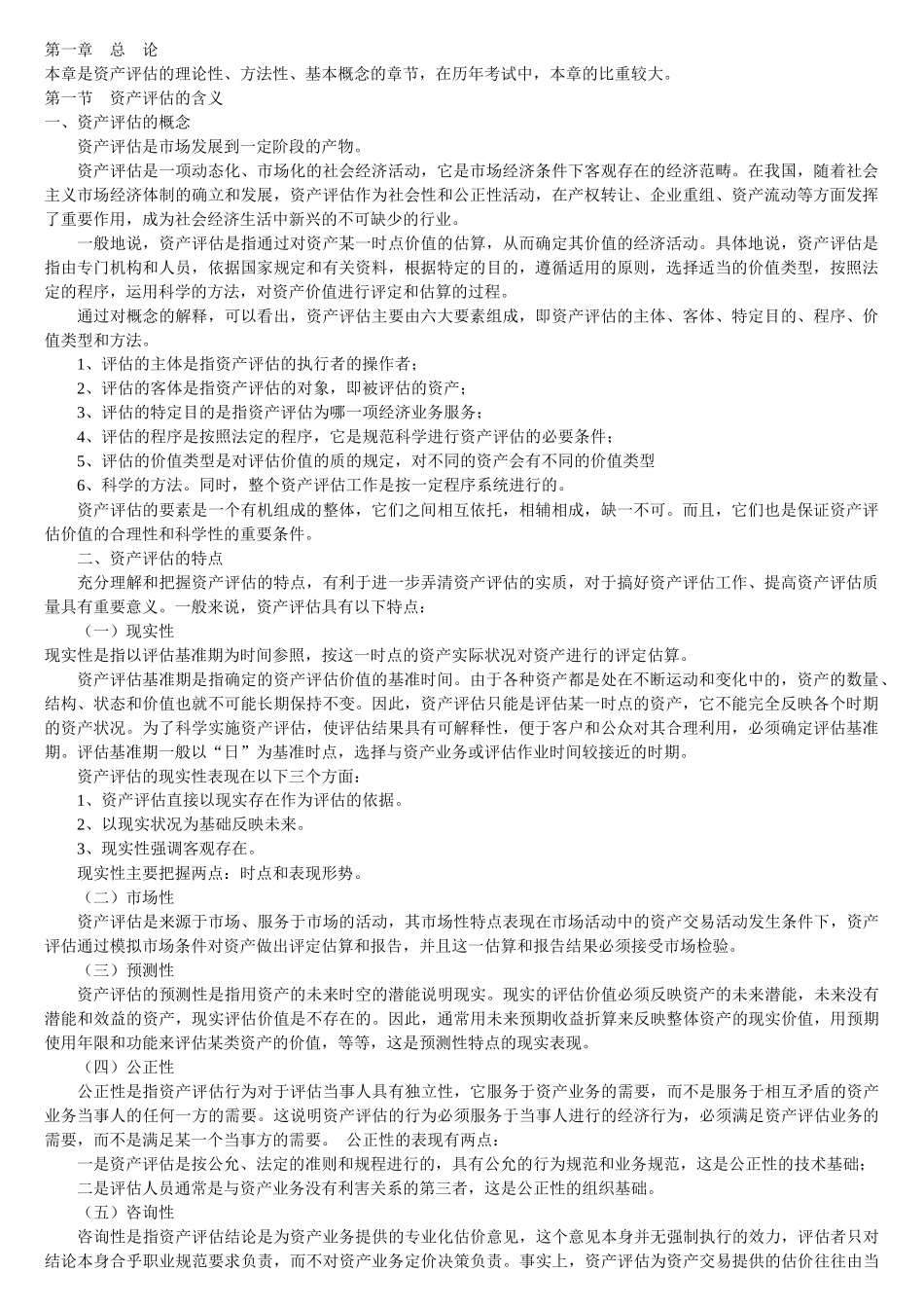 资产评估总论_第1页
