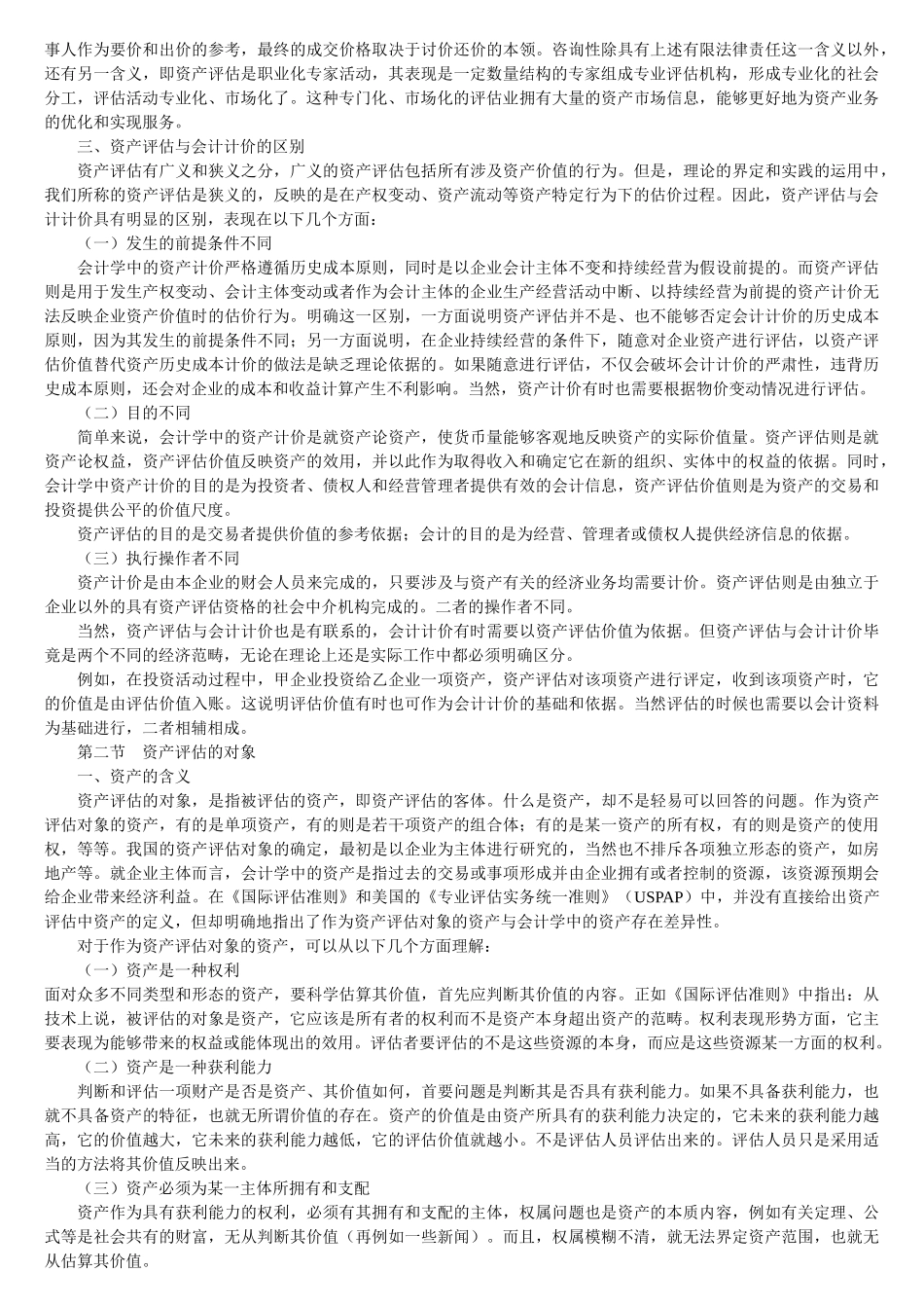 资产评估总论_第2页