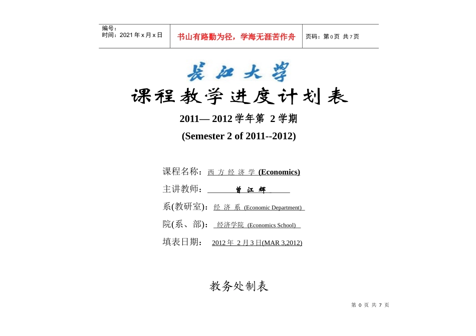 西方经济学进度表_第1页