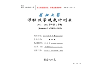 西方经济学进度表